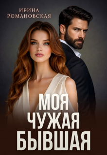 Моя. Чужая. Бывшая