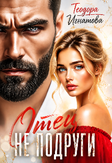 Отец (не) подруги