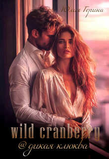 Wild Cranberry@дикая клюква