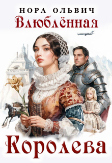 Влюблённая Королева