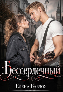 Бессердечный