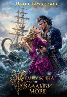 Жемчужина для Владыки моря