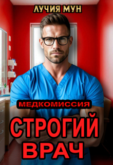 Медкомиссия. Строгий врач