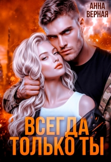 Всегда и только ты