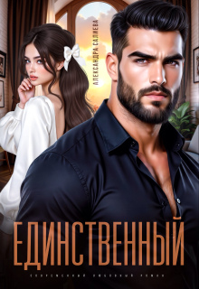 Единственный