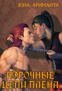 Порочные цепи плена