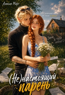 ( Не ) настоящий парень
