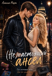 ( Не ) настоящий ангел