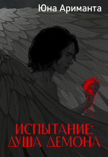Испытание: Душа Демона