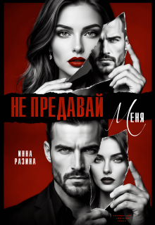 Не предавай меня