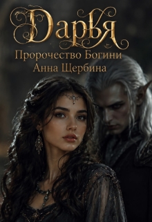 Дарья Пророчество богини