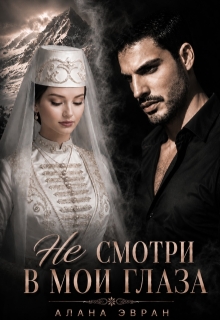 (не) смотри в мои глаза