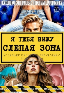 Слепая зона. Я тебя вижу