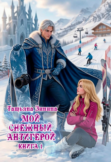 Мой снежный антигерой