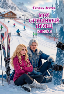 Мой отчаянный принц
