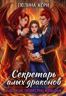 Секретарь Алых драконов, или как обрести крылья