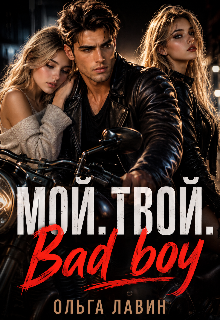 Мой. Твой. Bad boy