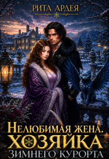 Нелюбимая жена. Хозяйка зимнего курорта