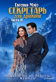 ꧁ Секретарь для дракона — 2 ꧂