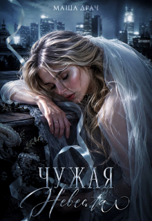 Чужая Невеста