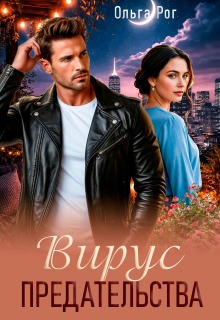 Вирус предательства
