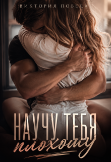 Научу тебя плохому