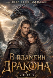 В пламени дракона 3