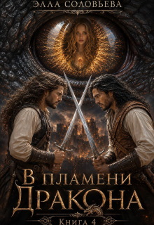 В пламени дракона 4