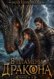 В пламени дракона 5