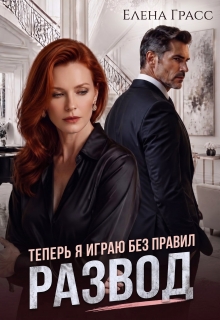 Развод. Теперь я играю без правил