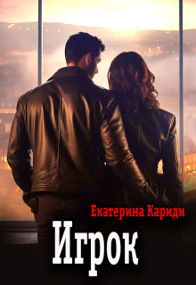 Игрок