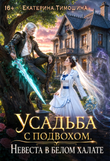 Усадьба с подвохом, или Невеста в белом халате