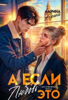 А если это любовь…