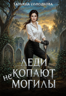 Леди не копают могилы