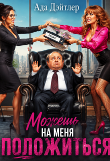 Можешь на меня положиться