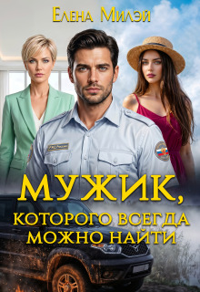 Мужик, которого всегда можно найти