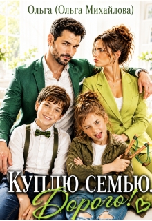 Куплю семью. Дорого!