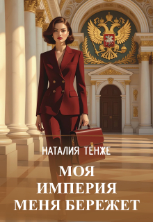 Моя Империя меня бережет