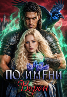 По имени Ворон