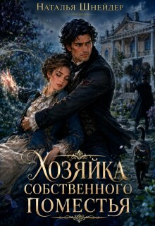 Хозяйка собственного поместья