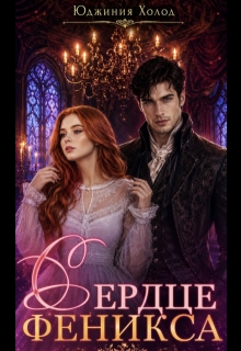Сердце Феникса