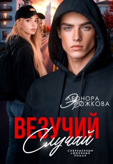 Везучий случай