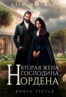 Вторая жена господина Нордена. Книга 3