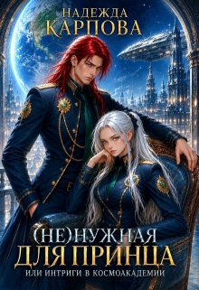 (не)нужная для принца, или интриги в Космоакадемии