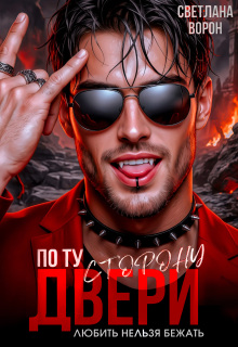 По ту сторону двери. Любить нельзя бежать