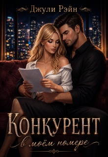 Конкурент в моём номере. Второй шанс