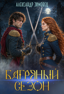 Багряный сезон