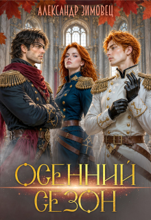 Осенний сезон