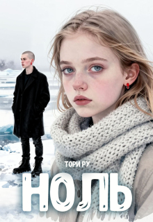 Ноль