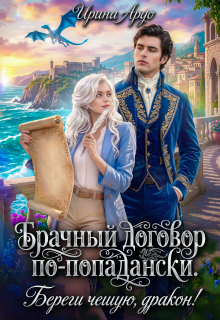 Брачный договор по-попадански. Береги чешую, дракон!